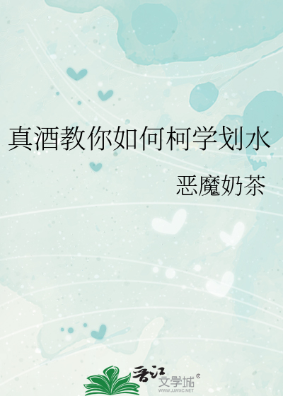 真酒教你如何柯学划水