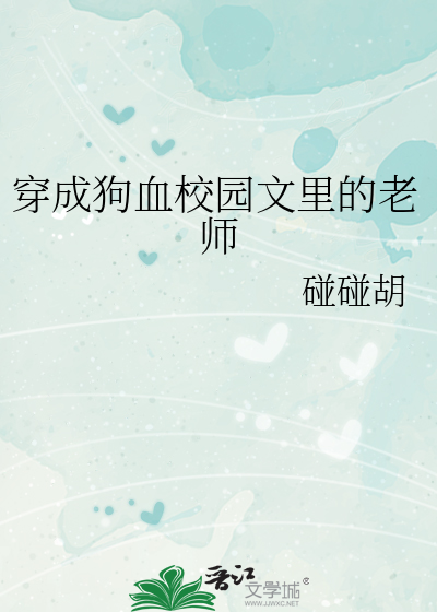 穿成狗血校园文里的老师