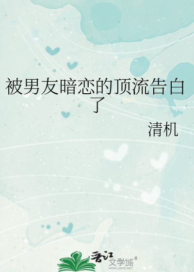 被男友暗恋的顶流告白了