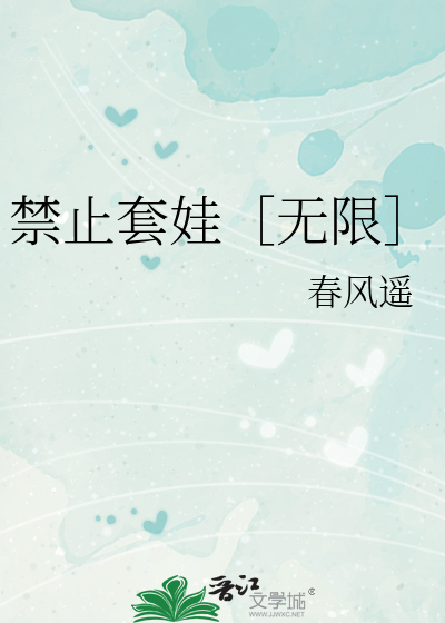 禁止套娃［无限］