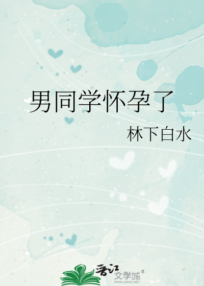 男同学怀孕了
