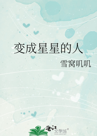 变成星星的人