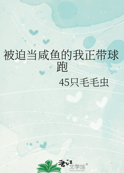 被迫当咸鱼的我正带球跑