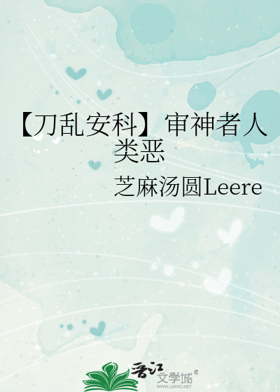 【刀乱安科】审神者人类恶