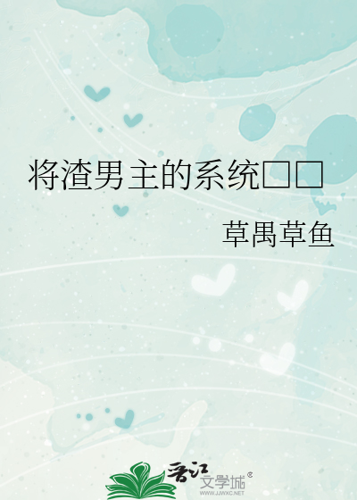 将渣男主的系统□□