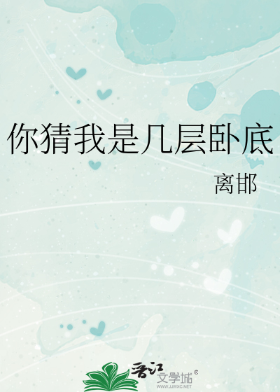 你猜我是几层卧底