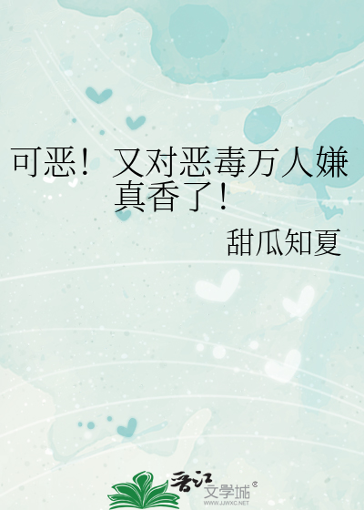 可恶！又对恶毒万人嫌真香了！