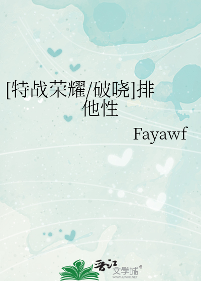 [特战荣耀/破晓]排他性