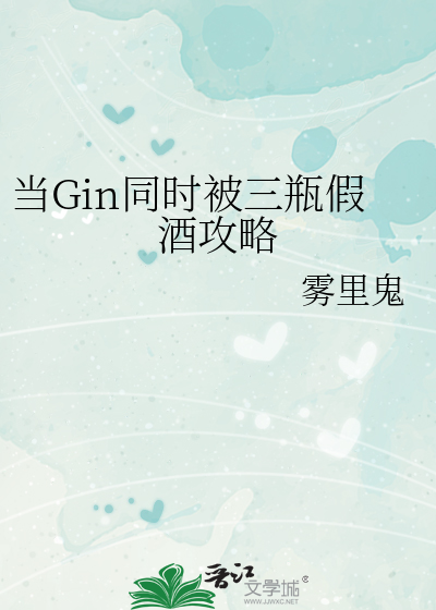 当Gin同时被三瓶假酒攻略