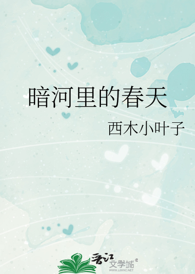 暗河里的春天