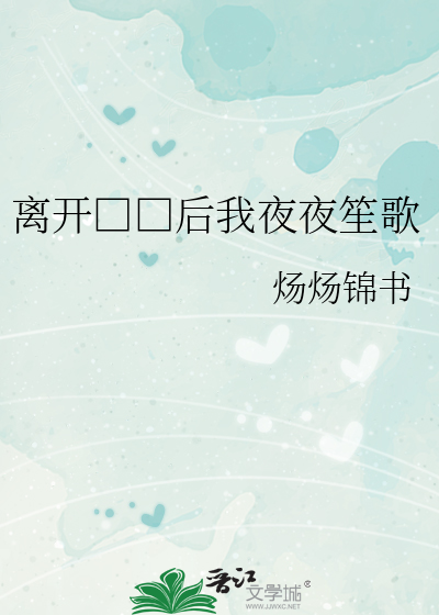 离开□□后我夜夜笙歌