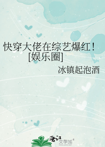 快穿大佬在综艺爆红！[娱乐圈]