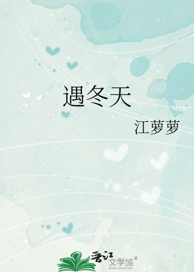遇冬天