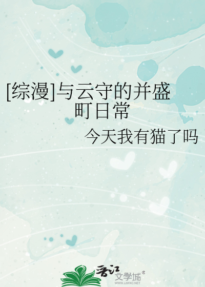 [综漫]与云守的并盛町日常