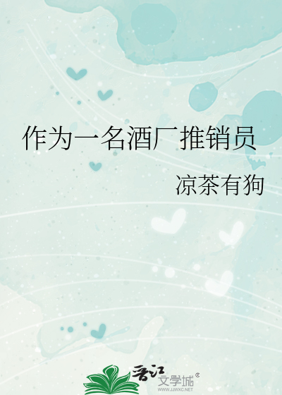 作为一名酒厂推销员