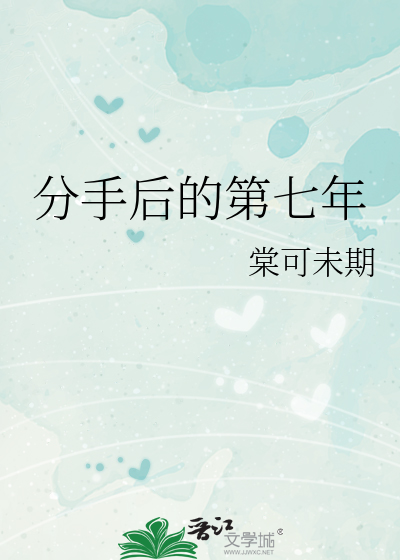 分手后的第七年