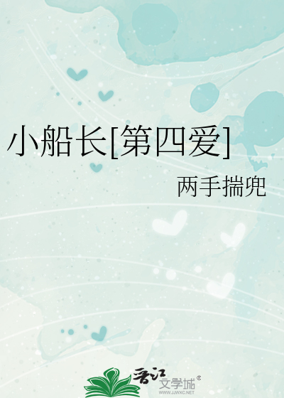 小船长[第四爱]