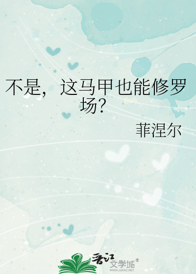 不是，这马甲也能修罗场？