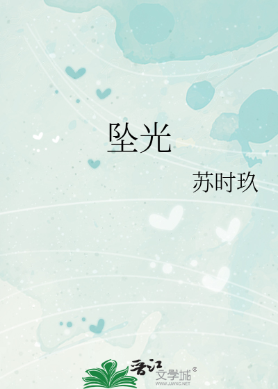 坠光