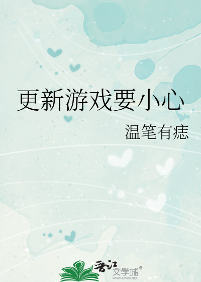 更新游戏要小心