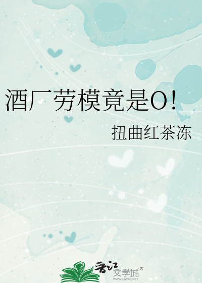 酒厂劳模竟是O！