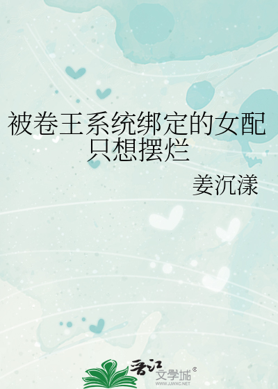 被卷王系统绑定的女配只想摆烂