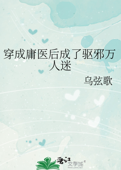 穿成庸医后成了驱邪万人迷