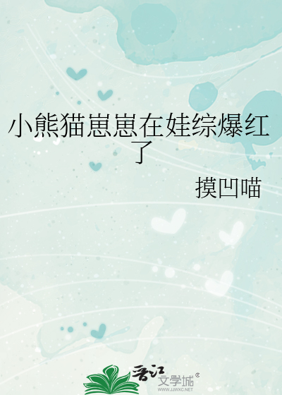 小熊猫崽崽在娃综爆红了