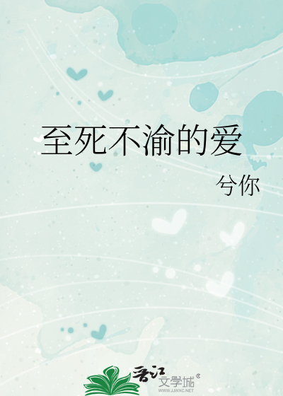 至死不渝的爱