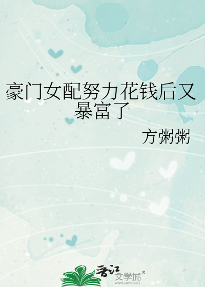 豪门女配努力花钱后又暴富了