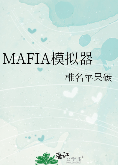 MAFIA模拟器