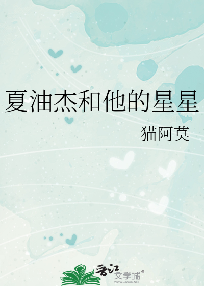 夏油杰和他的星星