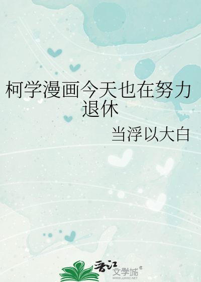 柯学漫画今天也在努力退休