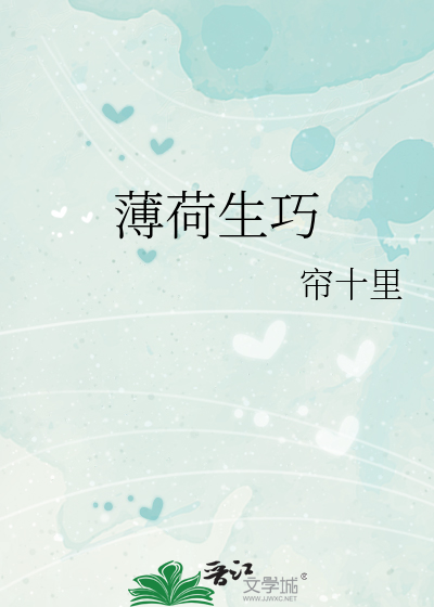 薄荷生巧