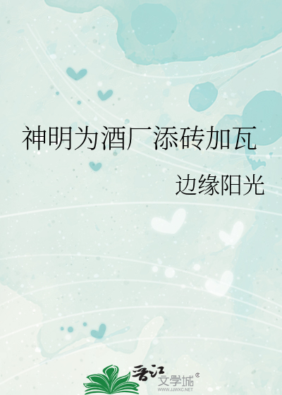 神明为酒厂添砖加瓦