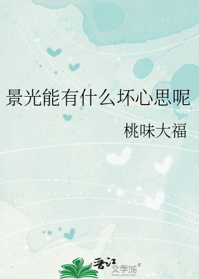 景光能有什么坏心思呢
