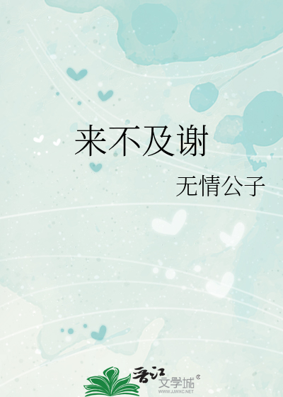 来不及谢
