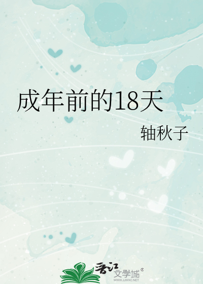 成年前的18天