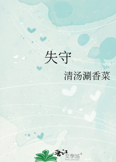 失守