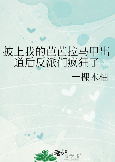 披上我的芭芭拉马甲出道后反派们疯狂了