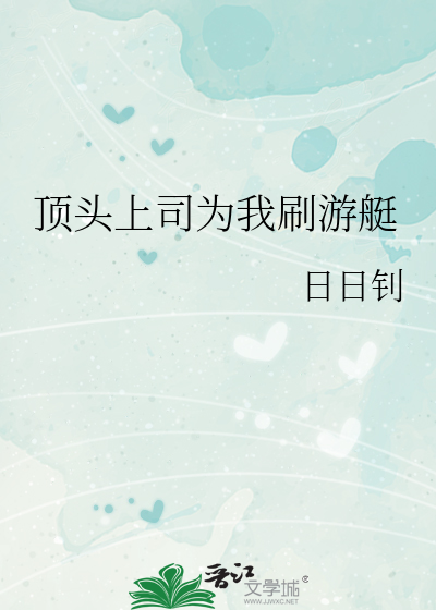 顶头上司为我刷游艇
