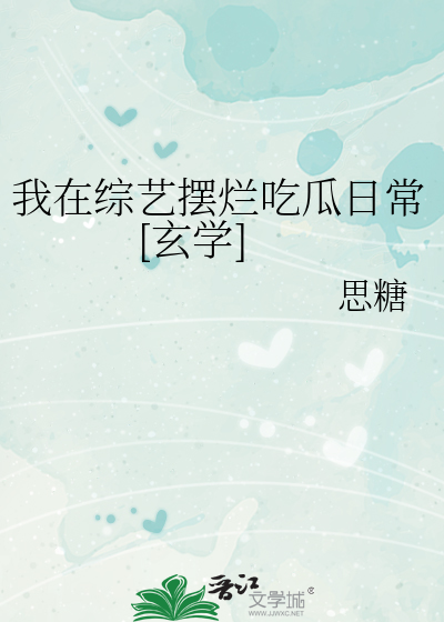 我在综艺摆烂吃瓜日常[玄学]