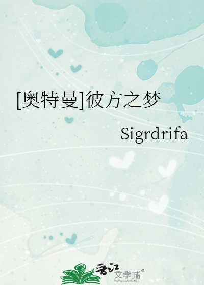 奥特曼]彼方之梦》Sigrdrifa_晋江文学城_【衍生小说|言情小说】