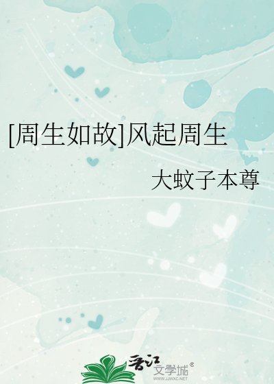 [周生如故]风起周生