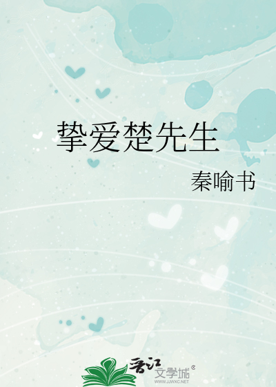 挚爱楚先生