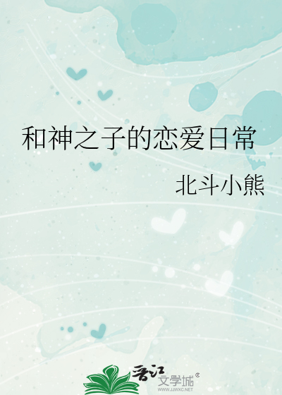 和神之子的恋爱日常