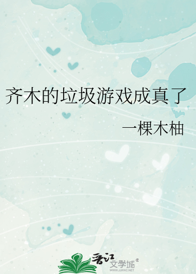 齐木的垃圾游戏成真了