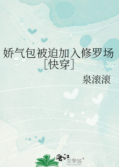 娇气包被迫加入修罗场［快穿］