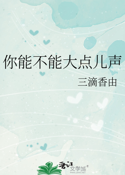 你能不能大点儿声