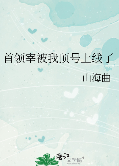 首领宰被我顶号上线了